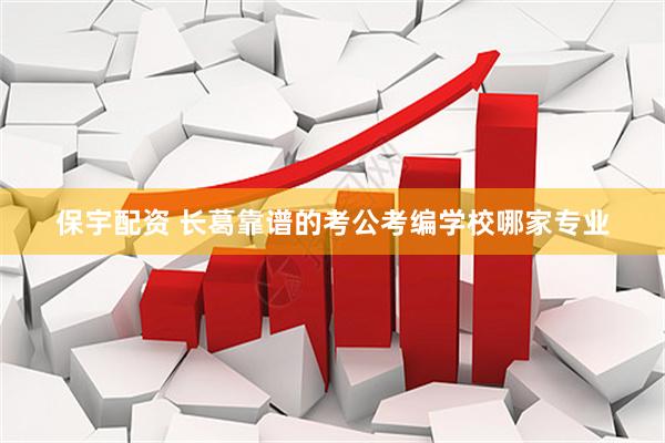 保宇配资 长葛靠谱的考公考编学校哪家专业