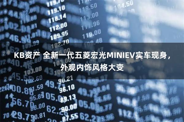 KB资产 全新一代五菱宏光MINIEV实车现身，外观内饰风格大变