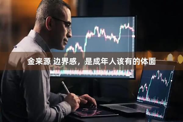 金来源 边界感，是成年人该有的体面