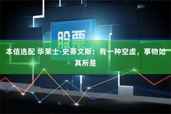 本信选配 华莱士·史蒂文斯：有一种空虚，事物如其所是