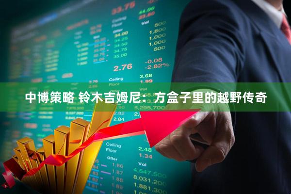 中博策略 铃木吉姆尼：方盒子里的越野传奇